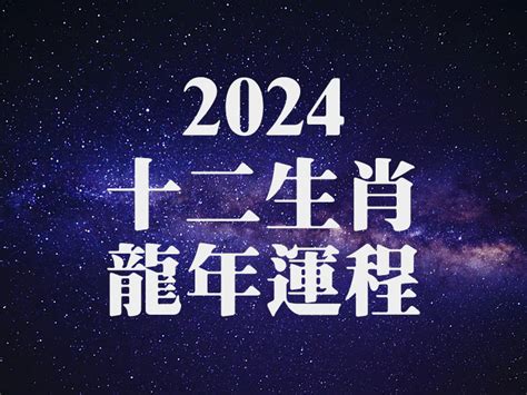 龍年屬性|【2024龍年屬性】2024龍年運勢大解析！五行屬性、流年數字、。